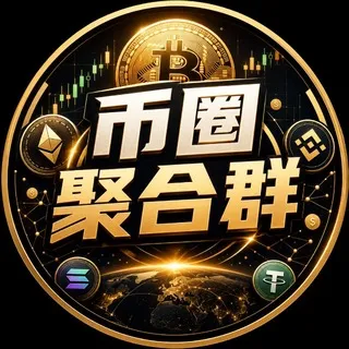 币圈聚合群