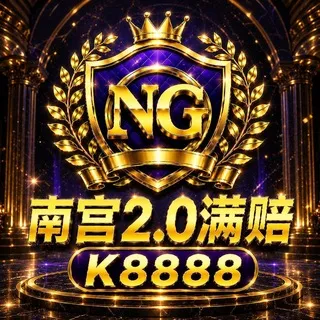 公群K组8888-供押288888U南宫集团PC2.0无敌满赔【组合4.76/4.32】不限玩法/百万秒回/大户天堂/官方认证公群（月结）
