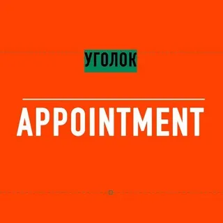 Уголок Аппойнтмент / Ugolok Appointment
