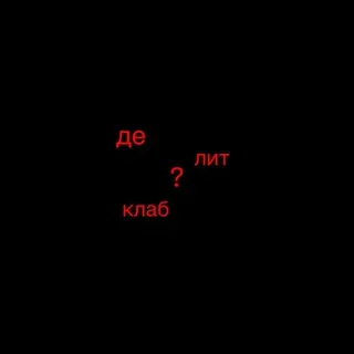 де лит клаб