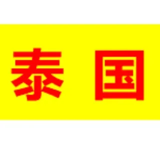 曼谷修车 出勤 共享群