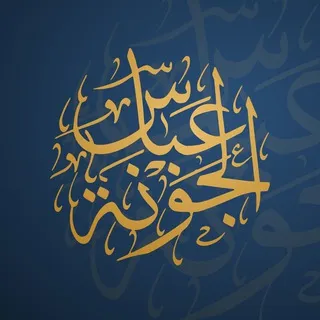 قناة الشيخ عباس الجونة