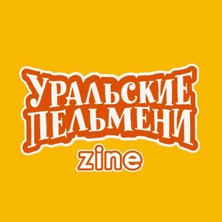 Уральские пельмени ZINE