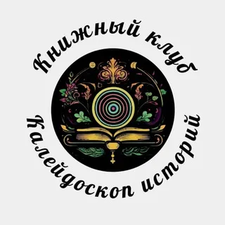 Калейдоскоп историй