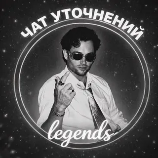 𝒍𝒆𝒈𝒆𝒏𝒅’𝒔 / чᴀᴛ ᴩучᴇний