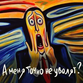 А меня точно не уволят? | Подкаст 🎧