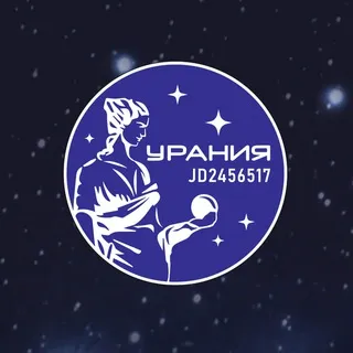 Форум "Урании"