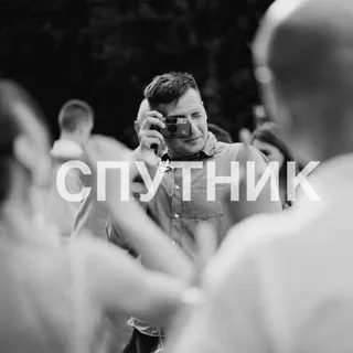 Спутник