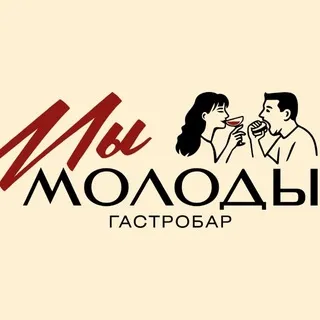МЫ МОЛОДЫ | ГАСТРОБАР