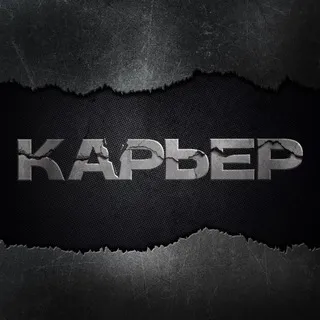 Карьер | СМИ о промышленности