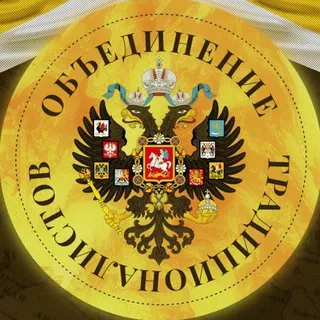 Объединение традиционалистов🇷🇺