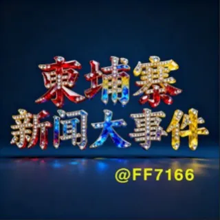 柬埔寨新闻大事件【000体育独家冠名】