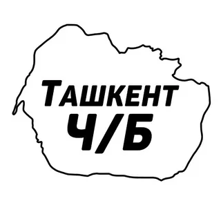 Ташкент Ч/Б