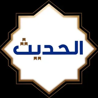 قناة علوم الحديث