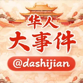 华人大事件