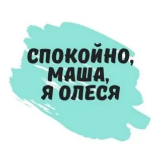Спокойно! Маша, я Олеся