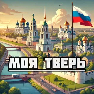 Моя Тверь