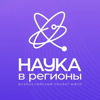 Наука в регионы. МФТИ