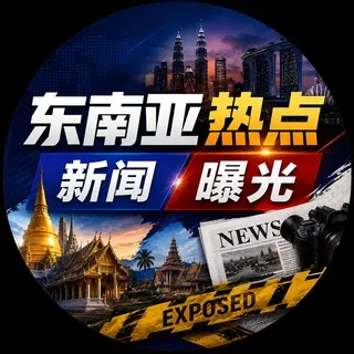 东南亚速报