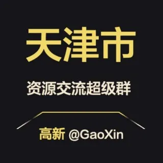 【天津】资源交流超级群