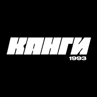 Канги ✔