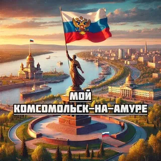 Мой Комсомольск-на-Амуре