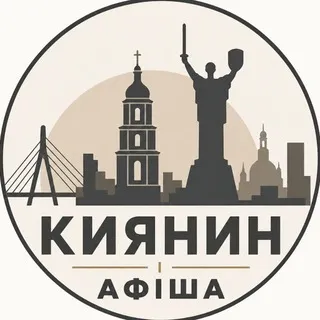 Киянин | Афіша