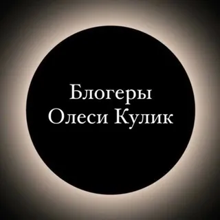 Блогеры Олеси Кулик