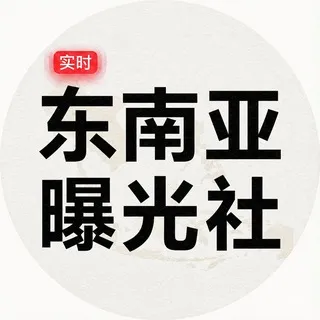 东南亚曝光社（新闻吃瓜）