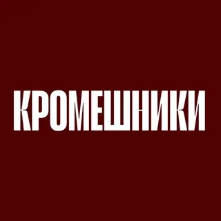 КРОМЕШНИКИ