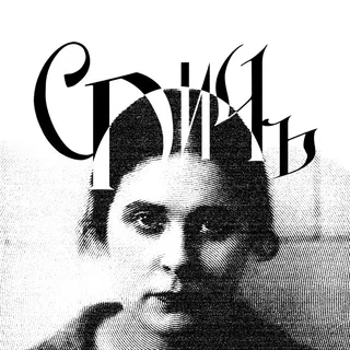 СПИЧ