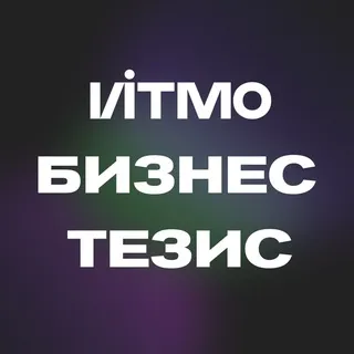 ИТМО Бизнес-тезис 🦄