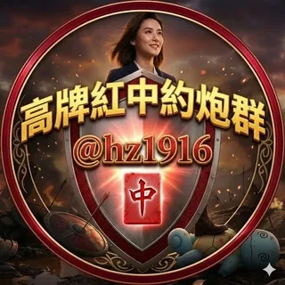 深圳高牌红中交流群