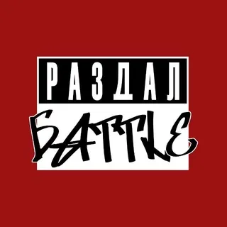 РАЗДАЛБАTTLЕ