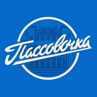 Пассовочка