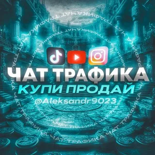 Трафик из ТикТок