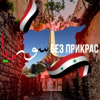 Сирия без прикрас | سوريا بلا تجميل