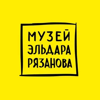 Музей Эльдара Рязанова