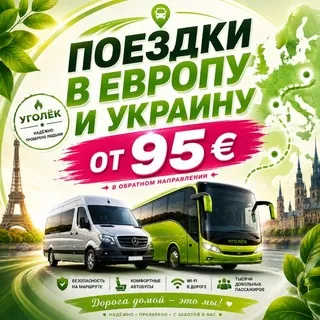Пассажирские перевозки РФlРейсы Европа|поездки УкраинаlЛНР ДНР автобусы