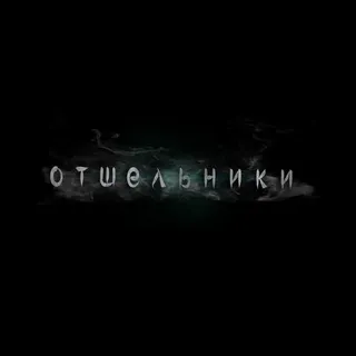 Отшельники | Hermits project