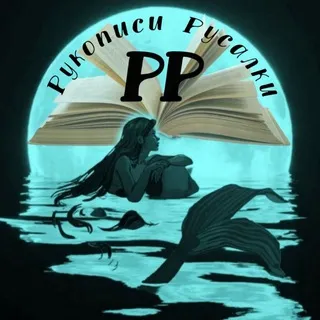 Рукописи Русалки