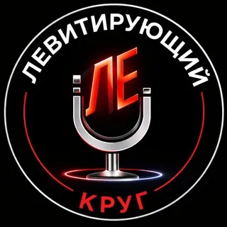 Левитирующий круг (Голоса студии Левитация)