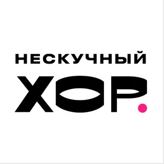 Нескучный хор