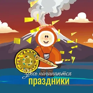 Здесь начинаются ПРАЗДНИКИ