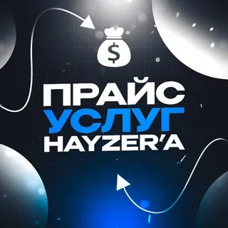 Прайс услуг от hayzer’a