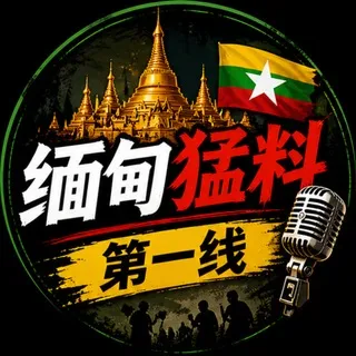 缅甸深度爆料