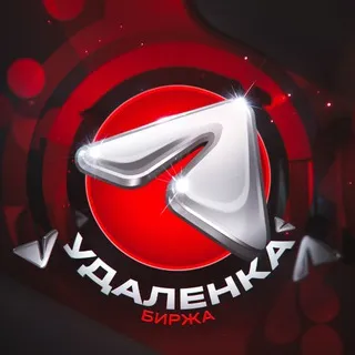 Удаленка | Биржа