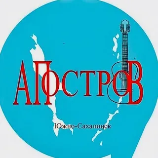 АПОстров🎶