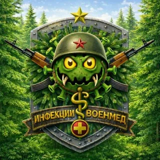 ИНФЕКЦИИ-ВОЕНМЕД 1.0