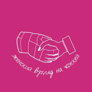 Женский взгляд на хоккей